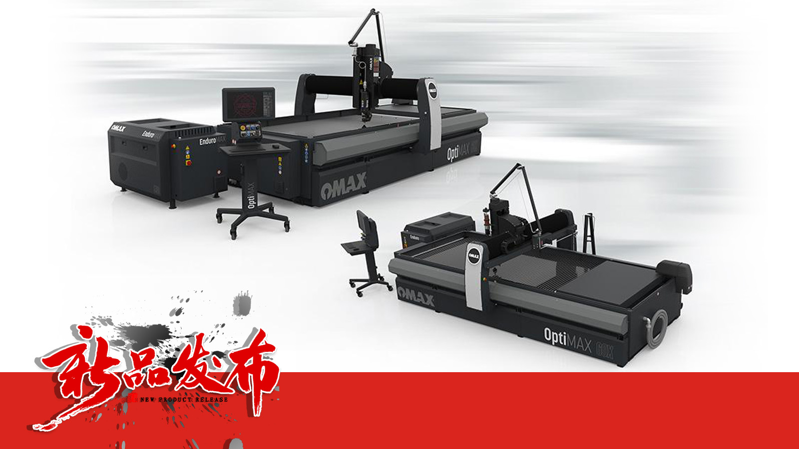 新品發布 | OMAX傲馬開云登陸入口30年技術結晶——高精度高能效的OptiMAX水刀即將登陸中國!
