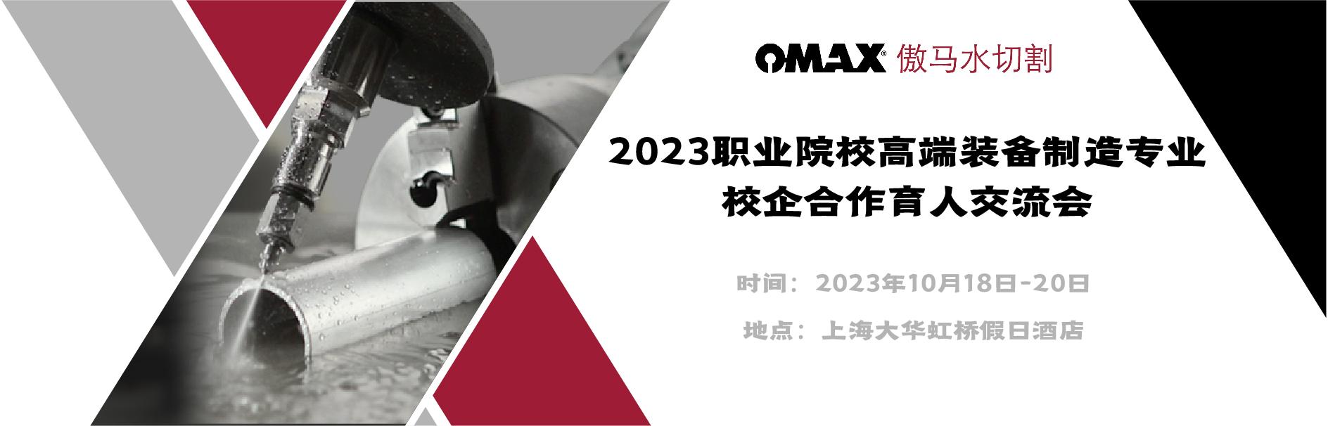 OMAX開云登陸入口誠邀您參加2023職業院校高端裝備制造專業校企合作育人交流會！