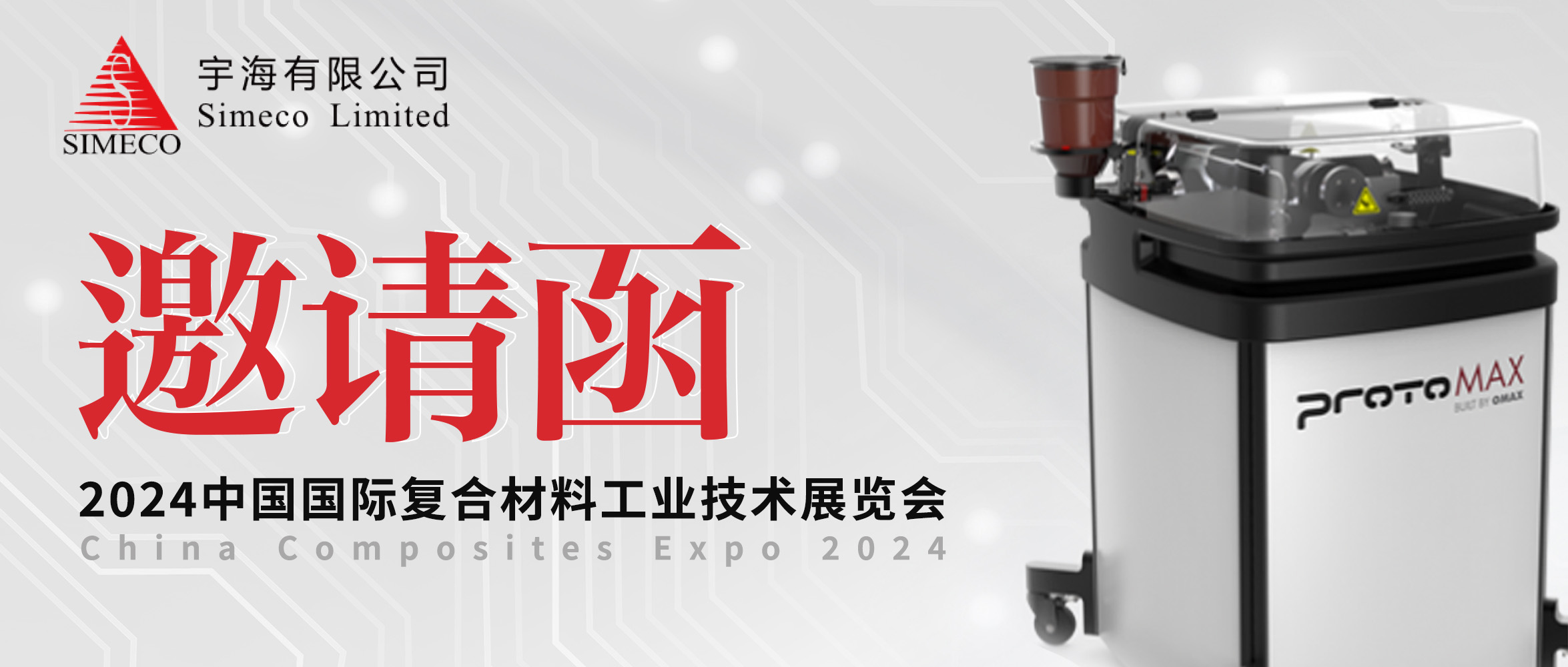 邀請函 | OMAX?傲馬開云登陸入口誠摯邀您共赴CCE2024“中國復材展”！